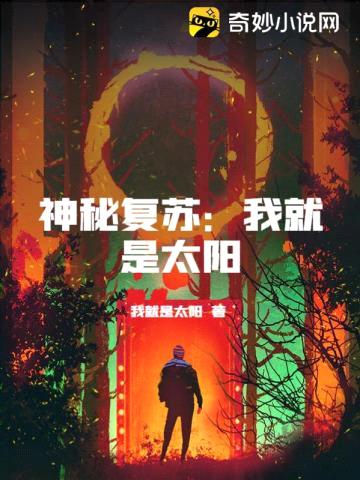 神秘复苏:我就是太阳