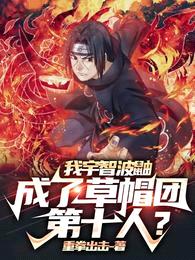 我宇智波鼬,成了草帽团第十人?