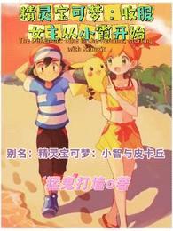 精灵宝可梦:小智与皮卡丘