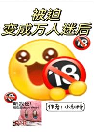 被迫变成万人迷后(nph)