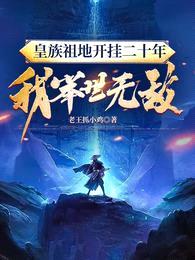 皇族祖地开挂二十年:我举世无敌