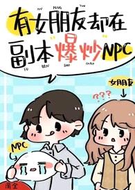 有女朋友却在副本爆炒npc(强制H)