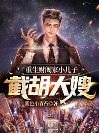 重生财阀家小儿子:截胡大嫂