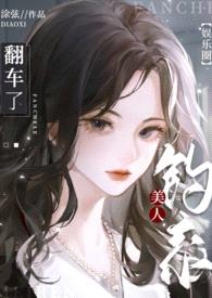 钓系美人翻车了「娱乐圈」(原名:失策(1v1H))