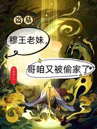 盗墓:穆王老妹,哥咱又被偷家了