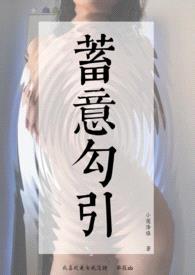 蓄意勾引 (先婚后爱h)