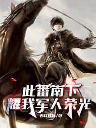 此番南下,耀我军人荣光