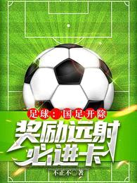 足球:国足开除,奖励远射必进卡