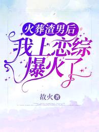 火葬渣男后,我上恋综爆火了