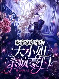 被全家虐死后,大小姐杀疯豪门
