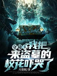 守陵人:我把来盗墓的校花吓哭了