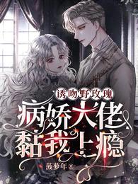 诱吻野玫瑰,病娇大佬黏我上瘾