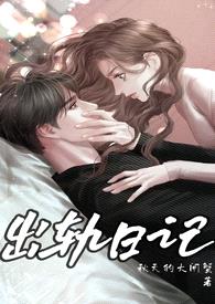 出轨日记(NPH)