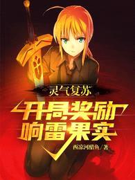 灵气复苏:开局奖励响雷果实