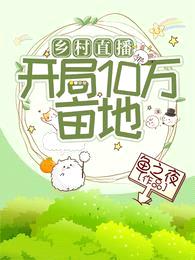 乡村直播:开局10万亩地